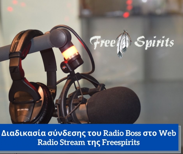 Διαδικασία σύνδεσης του Radio Boss στο Web Radio Stream της Freespirits