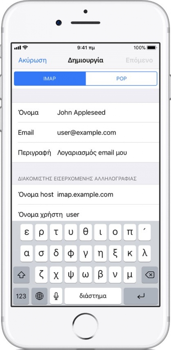 Ρύθμιση POP3 / IMAP email σε iphone - Χειροκίνητος Τρόπος