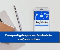 Στα προωθημένα post του Facebook δεν τονίζονται τα likes