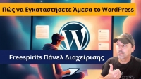 Πώς να Εγκαταστήσετε Άμεσα το WordPress με το Freespirits Πάνελ Διαχείρισης